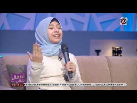 أطفال ولكن أنشودة مين حبيب القلب مع الطفلة شروق إبراهيم