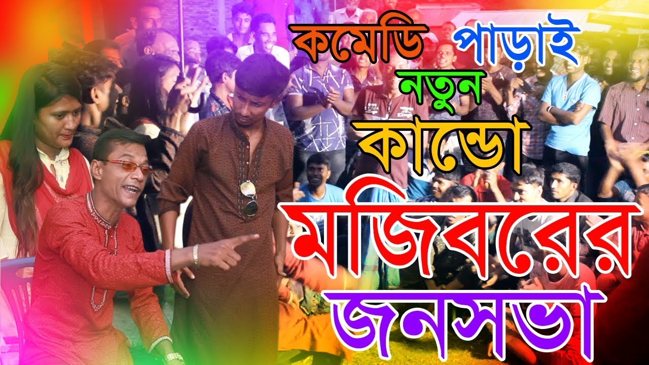 Mojibor Jokhon Neta New Comedy Video 2019 By Mojibor