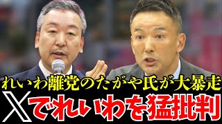 【山本太郎】れいわを離党して中道に移籍したたがや氏がSNSでれいわ批判。一体何があったのか？【れいわ新選組】#山本太郎 #れいわ新選組 #れいわを与党に #れいわ #消費税 #消費税廃止