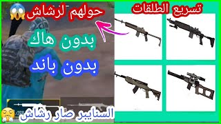 كيفية تحويل الاسلحة السينجل الي auto بدون ماوس جيمينج screenshot 3