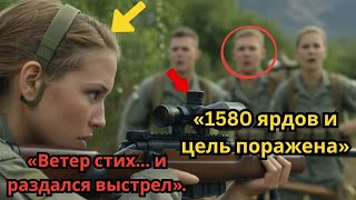 видео: Они позволили ей держать снайперскую винтовку, пока наблюдатель не снял наушники. картинка: Они позволили ей держать снайперскую винтовку, пока наблюдатель не снял наушники.
