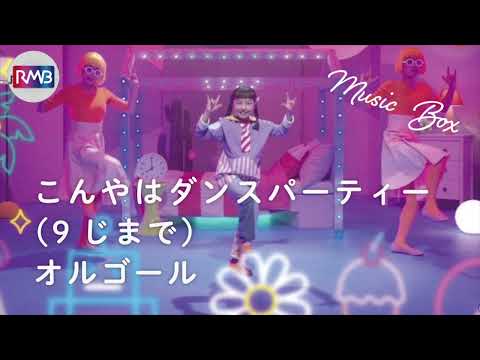 【みいつけた！】今夜はダンスパーティー（9じまで）/スイちゃん【オルゴール】