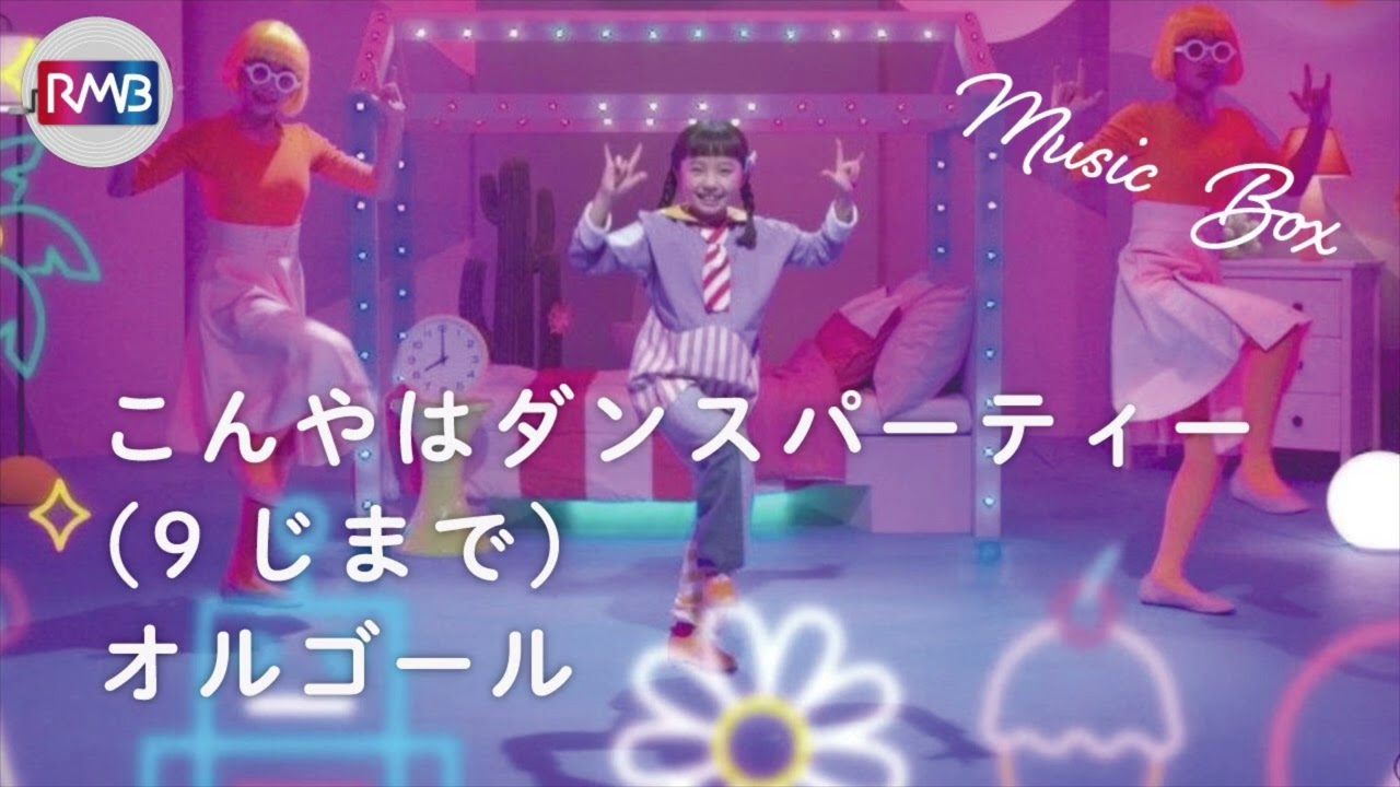 ファミリーダンスパーティー みいつけた！】今夜はダンスパーティー（9じまで）/スイちゃん