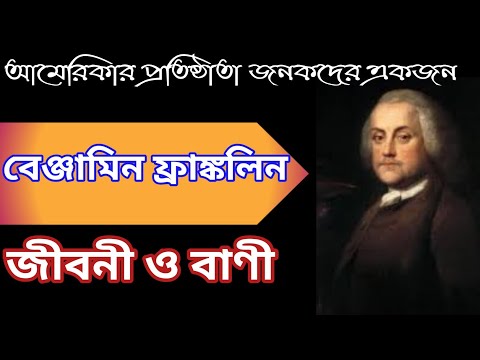 বেঞ্জামিন ফ্রাঙ্কলিন এর জীবনী ও বাণী। Benjamin Franklin