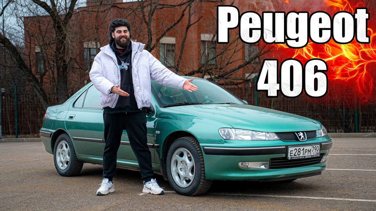 Пежо 406 за МИЛЛИОН рублей. Не шучу.