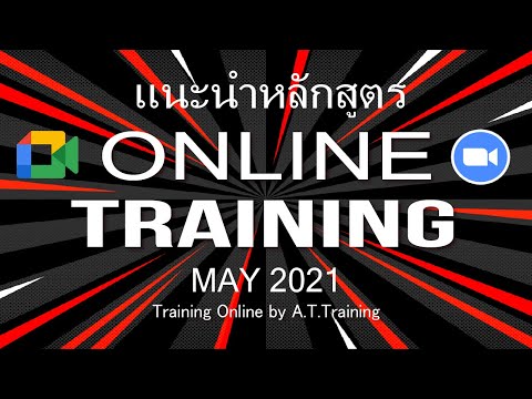 หลักสูตรฝึกอบรมพนักงานออนไลน์ได้วุฒิบัตร2564 : Training Online by A.T.Training