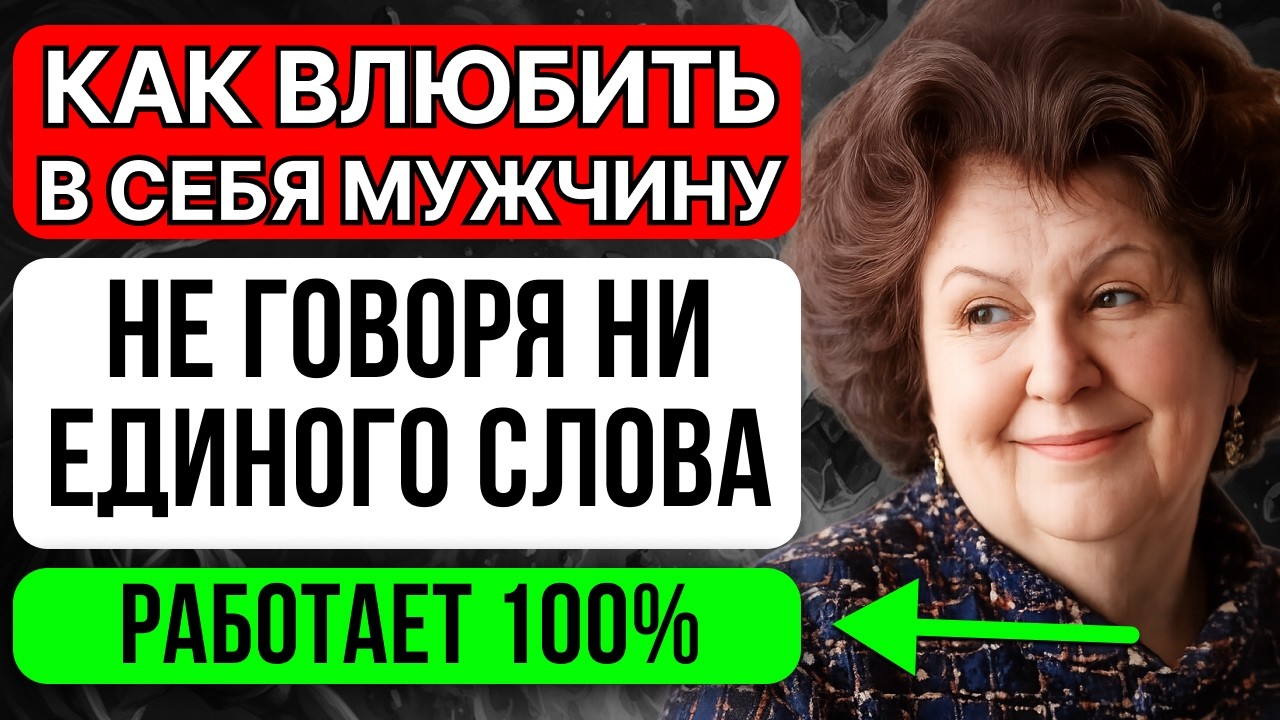 Влюби его в себя, без единого слова! Наталья Бехтерева