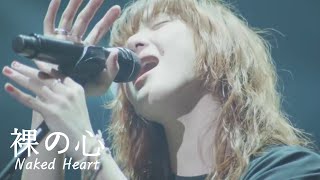 아이묭 - 裸の心(Naked Heart)┃AIMYON TOUR 2023 -マジカル・バスルーム-