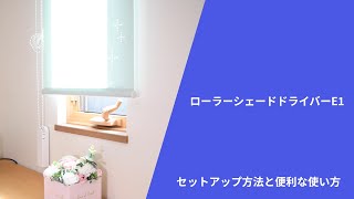 AqaraローラーシェードドライバーE1：簡単取り付けでロールスクリーン