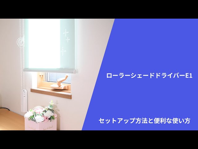 AqaraローラーシェードドライバーE1：簡単取り付けでロールスクリーン