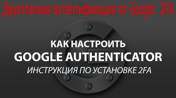Как настроить Google Authenticator инструкция по установке 2FA