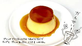 おいし～いプリンが作れるおままごと絵本『プリンぷり～ん！』でプリンをつくろう！