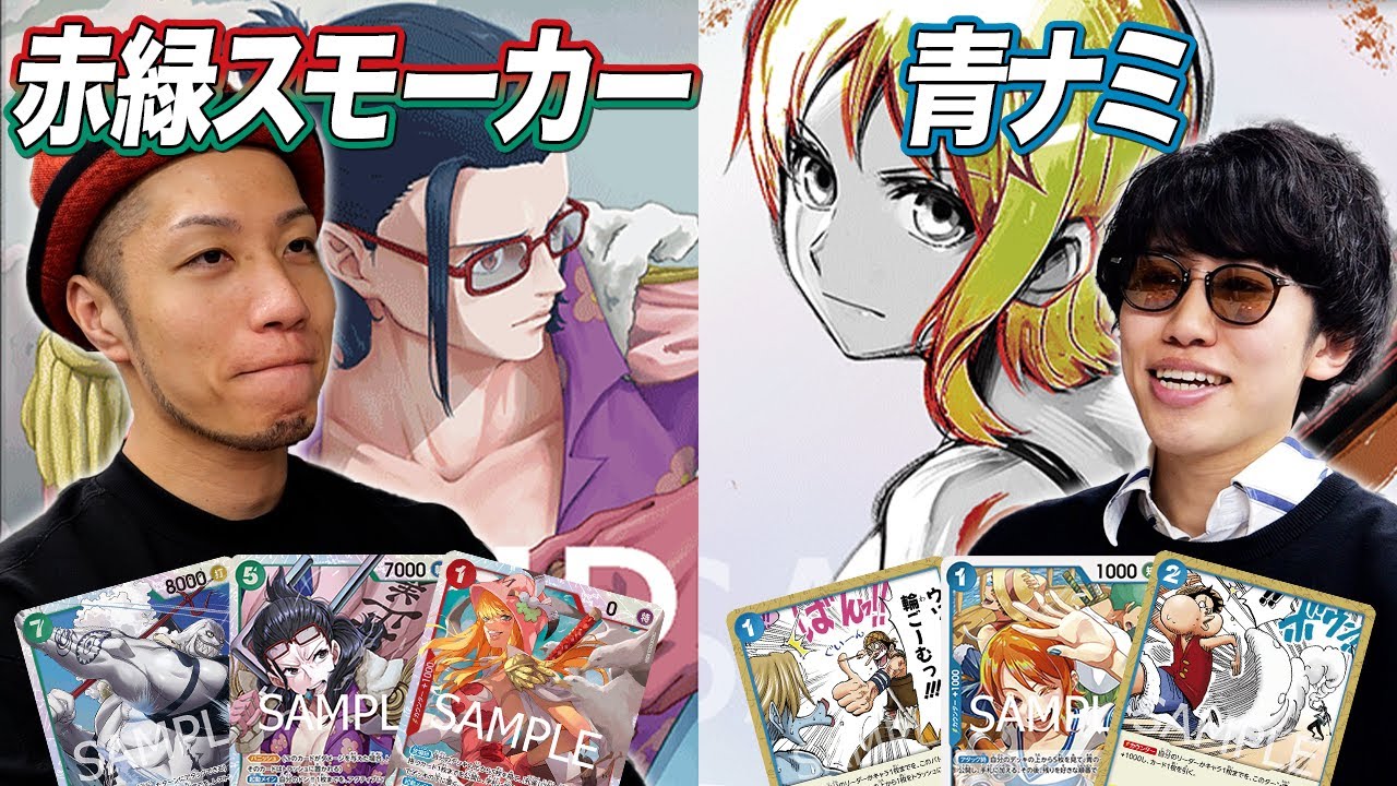 【ワンピカード対戦】日本一の青ナミ使いがリベンジを狙うガチ練習試合!! 赤緑スモーカー vs 青ナミ 綾虎戦