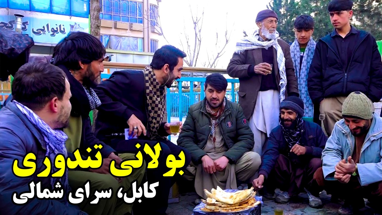 Тандури Болани в Сарай Шамали, Кабул