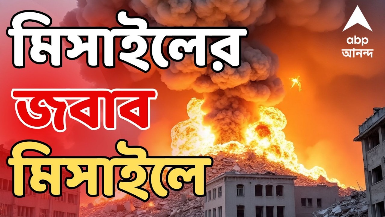 Iran-Israel War LIVE: ইজরায়েলের হামলার পাল্টা হামলা ইরানের, মিসাইলের জবাব মিসাইলে | #worldwar3 | ABP