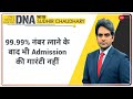 DNA: 99.99% नंबर लाने के बाद भी Admission की गारंटी नहीं | Sudhir Chaudhary | Analysis |Cut Off List