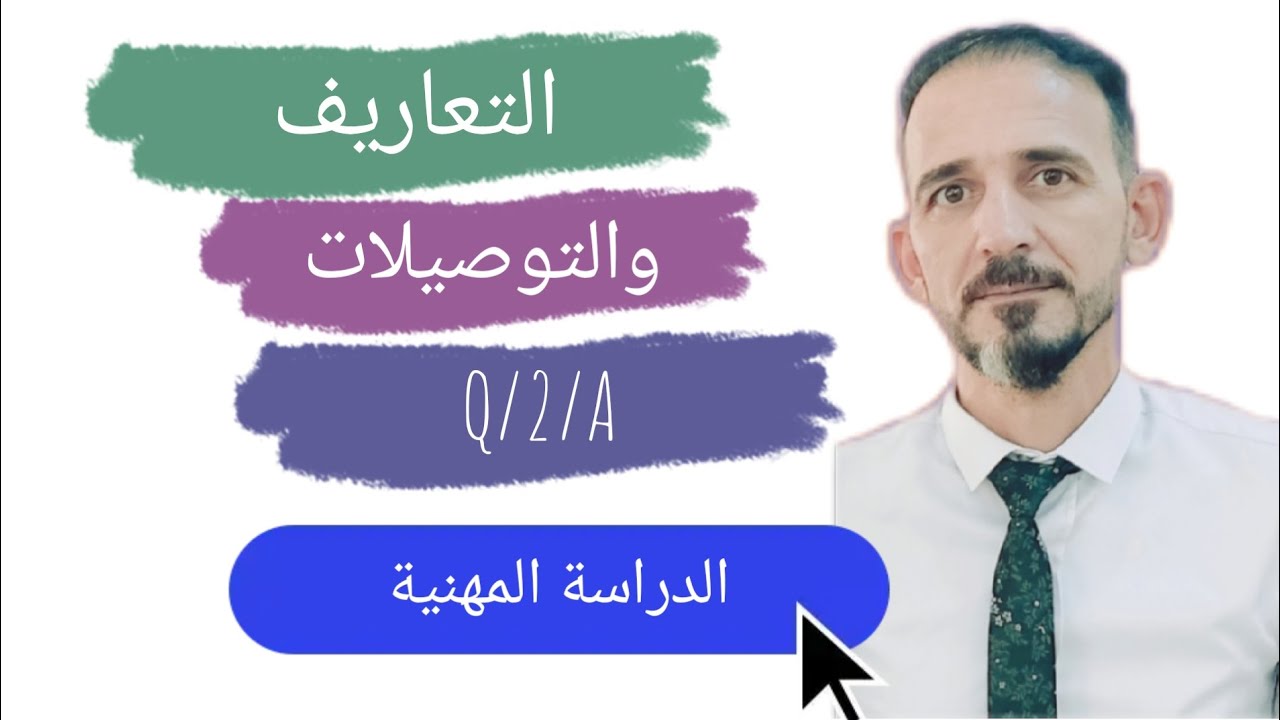 التعاريف والتوصيلات للدراسة المهنية بطريقة مبسطة