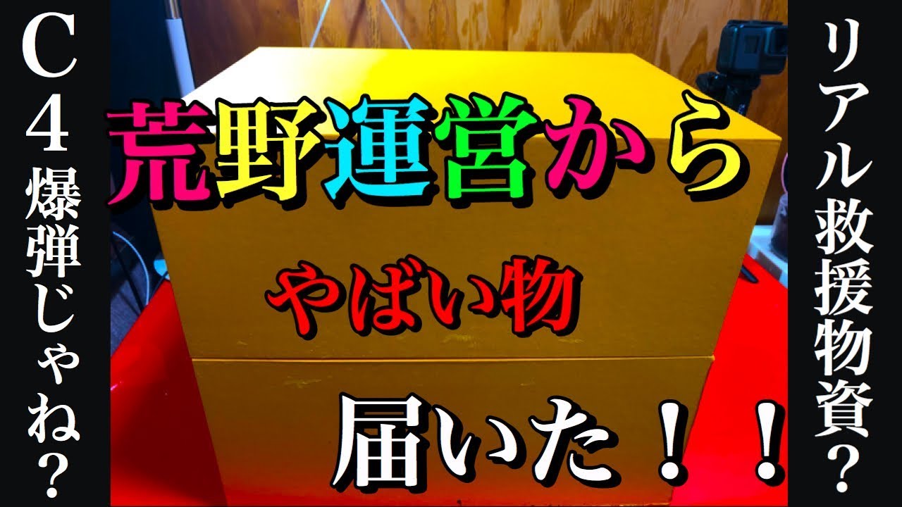 荒野行動 運営からやばい物届いた 公式運営さんから何かやばい物届いたんだがwみんなと開封しますww開封の儀 Knives Out Youtube 荒野行動 運営からやばい物届いた 公式運営さんから何かやばい物届いたんだがwみんなと開封しますww開封の儀 Knives Out Youtube