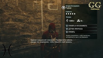 Assassin’s Creed Unity - Загадка Нострадамуса: Рыбы