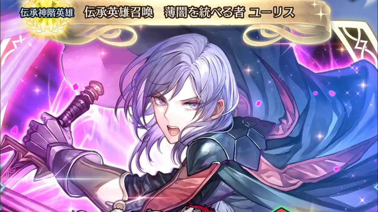 F E H 伝承英雄召喚　薄闇を統べる者　ユーリスを5連引いた結果！［パート1］