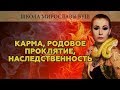 Карма, родовое проклятие, наследственность