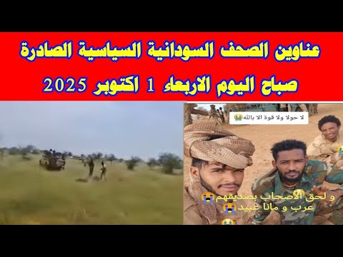 عناوين الصحف السودانية السياسية الصادرة صباح اليوم الاربعاء 1 اكتوبر 2025 السودان ميديا خبرناالسودا