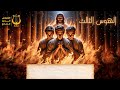 الهوس الثالث تسبحة نصف الليل الشماس أندرو مجدي