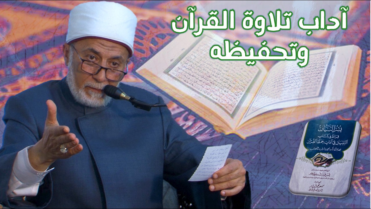 ماهي آداب تلاوة القرآن وتحفيظه؟