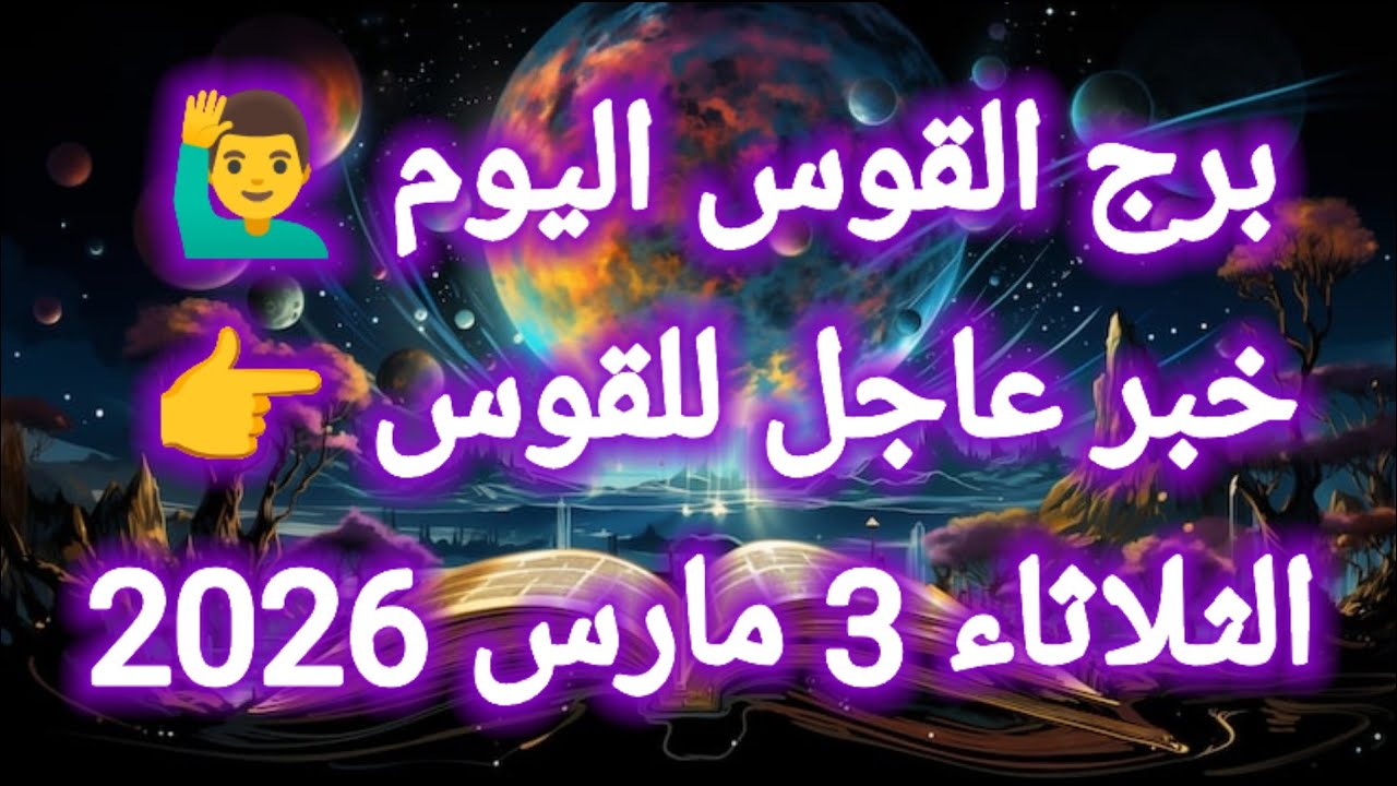 توقعات برج القوس اليوم 🙋‍♂️ خبر عاجل للقوس 👉 الثلاثاء 3 مارس 2026