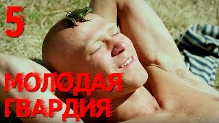 Молодая гвардия - Молодая гвардия - Серия 5 - военный сериал HD