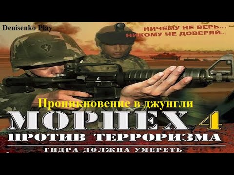 Морпех против терроризма 4. Гидра должна умереть. Проникновение в ...