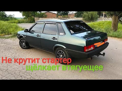 ВАЗ 21099 стартер щелкает но не крутит