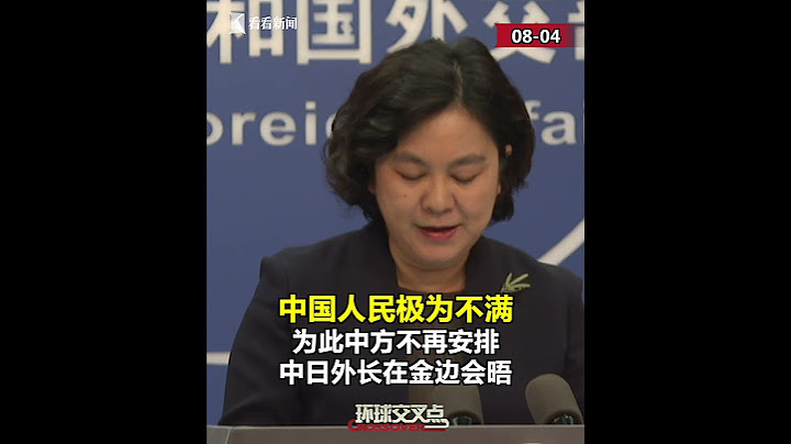 【外交部】日本妄言台海問題為美國張目 中方取消中日外長會 - 天天要聞