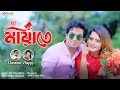 Tor Mayate | Happy & Shamim | Anis Chowdhury | Shiblu Mahmud | Bangla New Song 2018