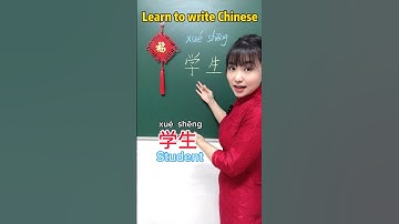 How to write student in Chinese. #mandarin #chineselanguage #chineselearner #mandarinchinese #funny