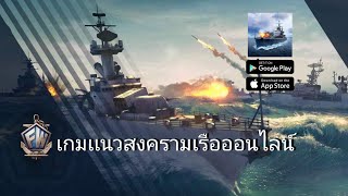 เกม 🛳️Force of Warships🚢 เกมเเนวสงครามเรือเปิดให้บริการในสโตร์ไทยเฉพาะ Android เเล้ว screenshot 3