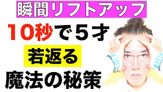 【瞬間リフトアップ】１０秒で５才若返る魔法の秘策「上がるテンションハイ」で顔全体のたるみを改善！