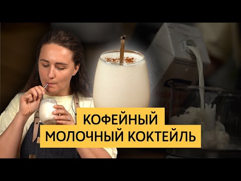 Видео: Что такое молочный коктейль?