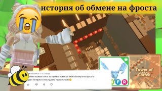 История об обмане на фроста + CoffeTower