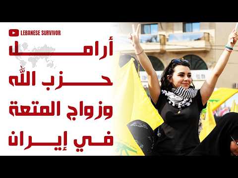 أرامل حِزب الَـلَـهِ وزواج المتعة
