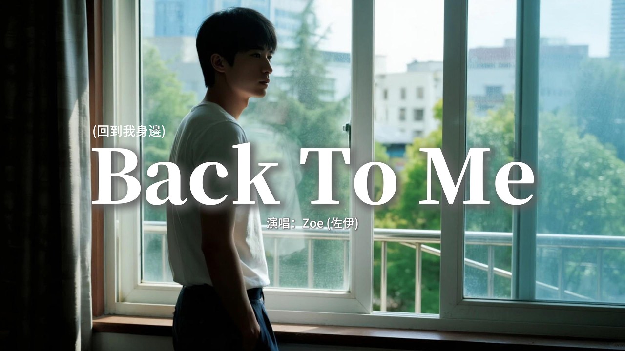 Zoe (佐伊) - Back To Me (回到我身邊)『I will let you go now，Set my sad heart free。』【動態歌詞MV】