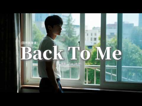 Zoe (佐伊) - Back To Me (回到我身邊)『I will let you go now，Set my sad heart free。』【動態歌詞MV】