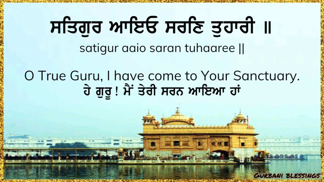 Satgur aayo saran tuhari |ਸਤਿਗੁਰ ਆਇਓ ਸਰਣਿ ਤੁਹਾਰੀ | Lyrics | Translation