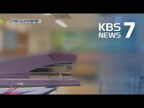 “왜 떠들어?”…초등생에게 스테이플러 던진 선생님 / KBS뉴스(News)