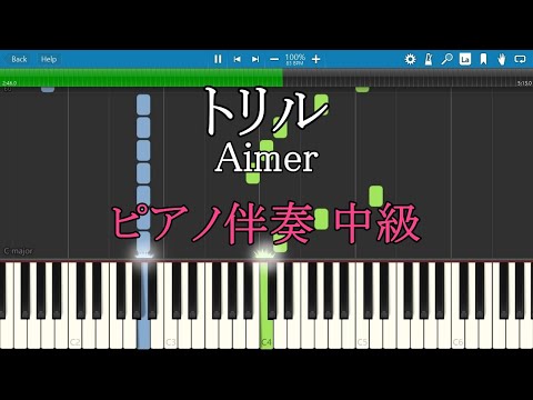 Aimer Trill トリル ピアノ 伴奏 楽譜 カラオケ 弾き語り 中級 Piano Tutorial w/Score 【リクエスト曲】