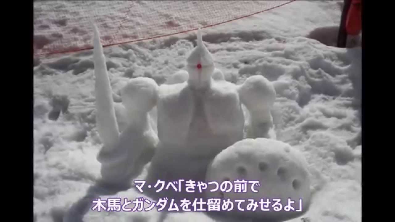 雪像戦士ガンダム Youtube