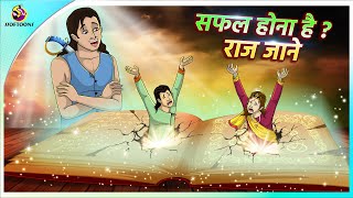 Want to be successful? Know the secret.... | New Hindi Stories | Moral Stories | Cartoon | Bedtim... screenshot 1
