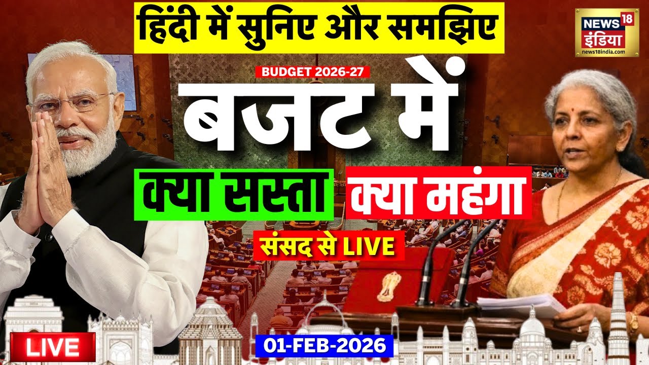 Budget 2026 in Hindi Live: Union Budget 2026-27 | FM Nirmala Sitharaman Budget Speech | PM Modi