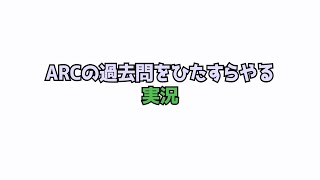 【AtCoder：緑】ARCの過去問をひたすらやる【#Python #競プロ】