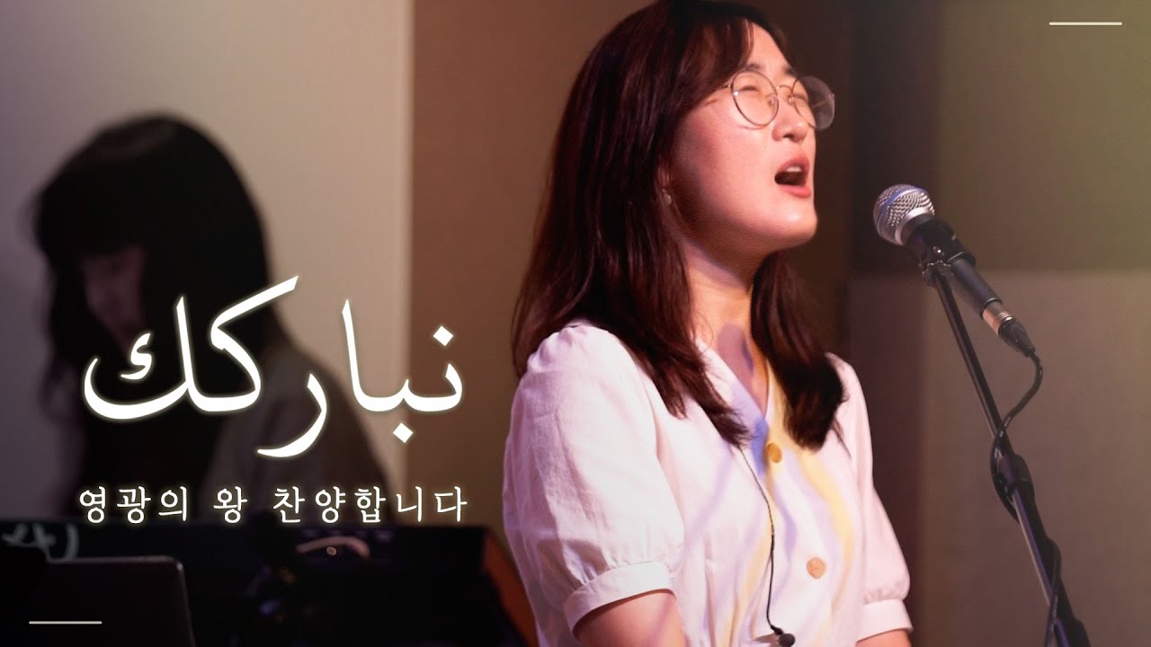 Arabic Worship | نباركك (Nubarikuka) - 영광의 왕 찬양합니다